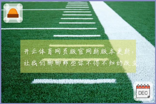 开云体育网页版官网新版本更新，让我们聊聊那些你不得不知的改变与技巧